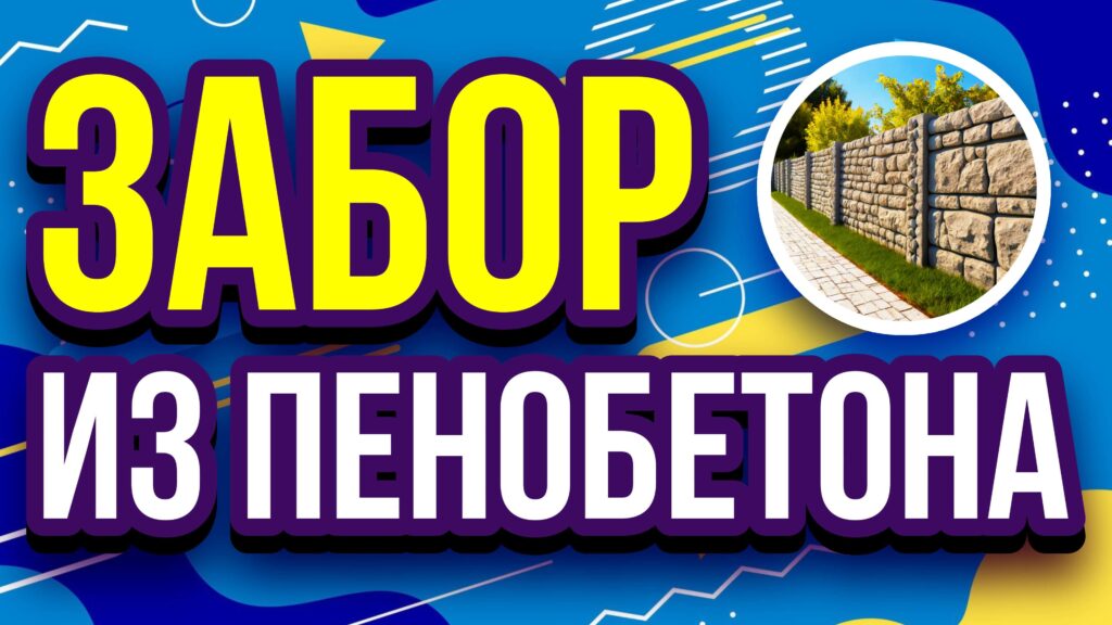 Строительство забора из монолитного пенобетона